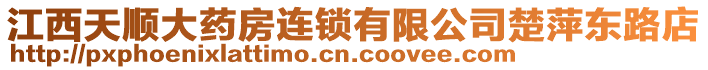 江西天順大藥房連鎖有限公司楚萍東路店