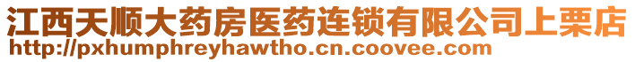 江西天順大藥房醫(yī)藥連鎖有限公司上栗店