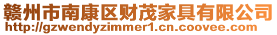 贛州市南康區財茂家具有限公司