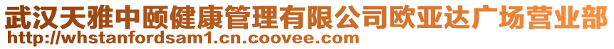 武漢天雅中頤健康管理有限公司歐亞達(dá)廣場營業(yè)部