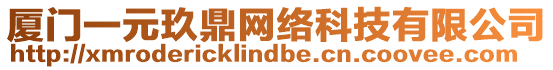 廈門(mén)一元玖鼎網(wǎng)絡(luò)科技有限公司