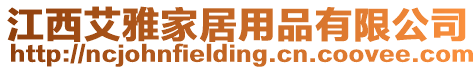 江西艾雅家居用品有限公司