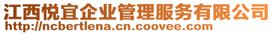 江西悅宜企業(yè)管理服務(wù)有限公司