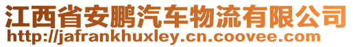 江西省安鵬汽車物流有限公司