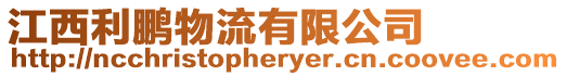 江西利鵬物流有限公司