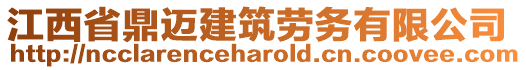 江西省鼎邁建筑勞務(wù)有限公司