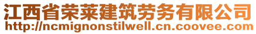 江西省榮萊建筑勞務(wù)有限公司