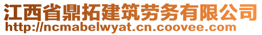 江西省鼎拓建筑勞務(wù)有限公司