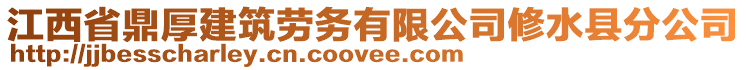 江西省鼎厚建筑勞務有限公司修水縣分公司