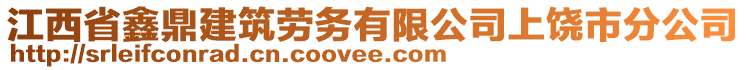 江西省鑫鼎建筑勞務(wù)有限公司上饒市分公司