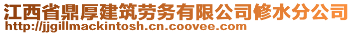 江西省鼎厚建筑勞務(wù)有限公司修水分公司