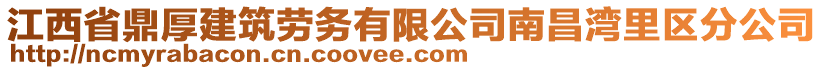 江西省鼎厚建筑勞務(wù)有限公司南昌灣里區(qū)分公司