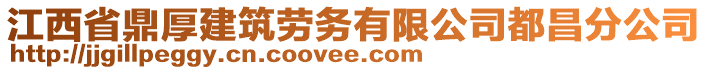 江西省鼎厚建筑勞務(wù)有限公司都昌分公司