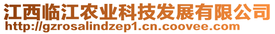 江西臨江農(nóng)業(yè)科技發(fā)展有限公司