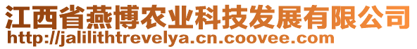 江西省燕博農(nóng)業(yè)科技發(fā)展有限公司