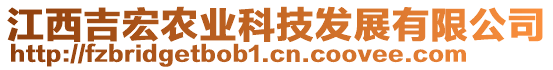 江西吉宏農(nóng)業(yè)科技發(fā)展有限公司