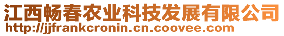 江西暢春農(nóng)業(yè)科技發(fā)展有限公司