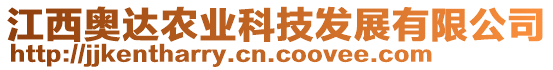 江西奧達農(nóng)業(yè)科技發(fā)展有限公司