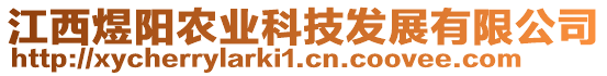 江西煜陽農(nóng)業(yè)科技發(fā)展有限公司