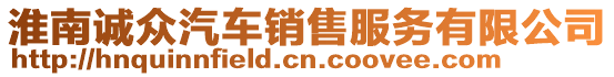 淮南誠眾汽車銷售服務有限公司