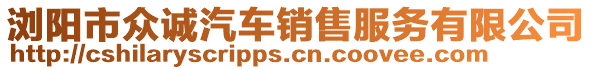 瀏陽(yáng)市眾誠(chéng)汽車銷售服務(wù)有限公司