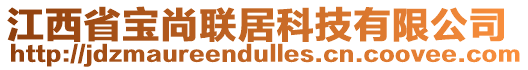 江西省寶尚聯(lián)居科技有限公司