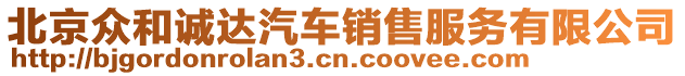 北京眾和誠達(dá)汽車銷售服務(wù)有限公司