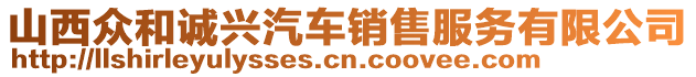 山西众和诚兴汽车销售服务有限公司