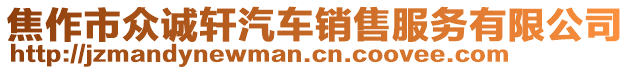 焦作市眾誠軒汽車銷售服務有限公司