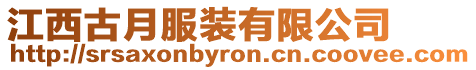 江西古月服裝有限公司