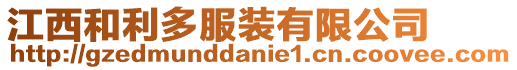 江西和利多服裝有限公司