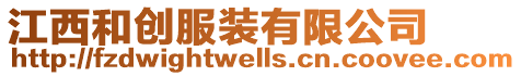 江西和創(chuàng)服裝有限公司