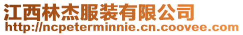 江西林杰服裝有限公司
