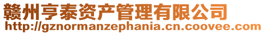 贛州亨泰資產管理有限公司