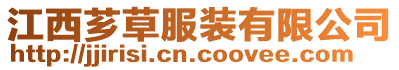 江西薌草服裝有限公司