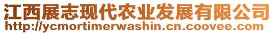 江西展志現(xiàn)代農(nóng)業(yè)發(fā)展有限公司