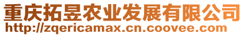 重慶拓昱農(nóng)業(yè)發(fā)展有限公司