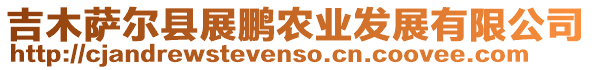 吉木薩爾縣展鵬農業發展有限公司