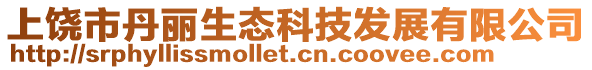 上饒市丹麗生態科技發展有限公司