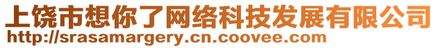 上饒市想你了網(wǎng)絡(luò)科技發(fā)展有限公司