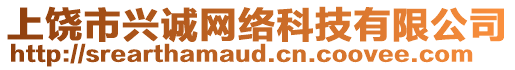上饒市興誠網絡科技有限公司