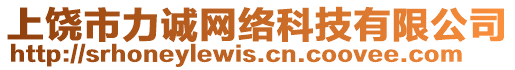 上饒市力誠網(wǎng)絡(luò)科技有限公司