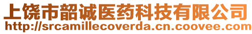上饒市韶誠醫藥科技有限公司