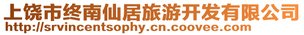 上饒市終南仙居旅游開發(fā)有限公司