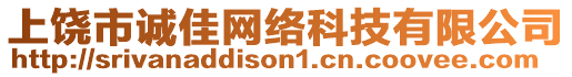 上饒市誠佳網絡科技有限公司