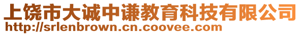 上饒市大誠中謙教育科技有限公司