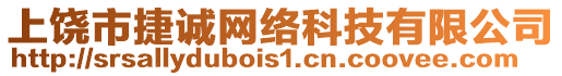 上饒市捷誠(chéng)網(wǎng)絡(luò)科技有限公司