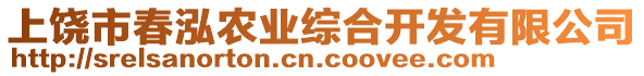 上饒市春泓農(nóng)業(yè)綜合開(kāi)發(fā)有限公司