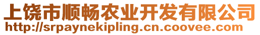 上饒市順暢農(nóng)業(yè)開發(fā)有限公司