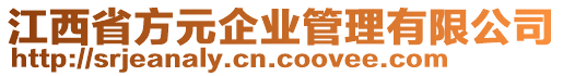 江西省方元企業(yè)管理有限公司